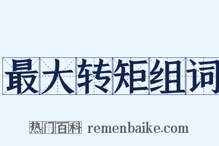最大转矩组词是什么意思的图片